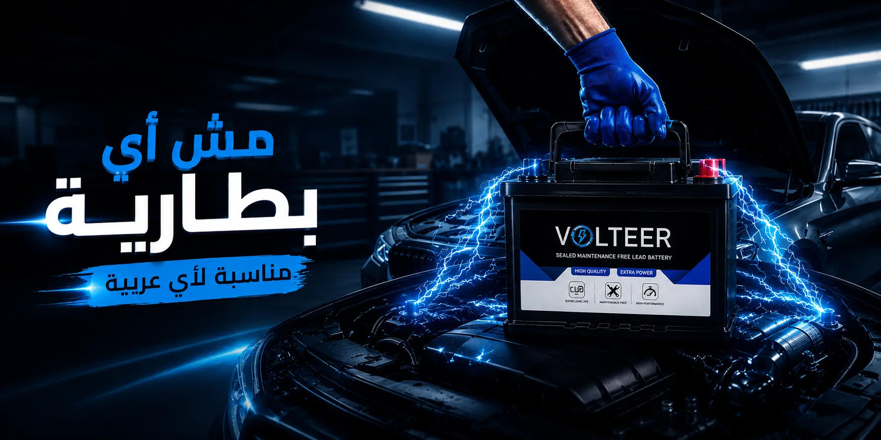 اختيار بطارية VOLTEER المناسبة