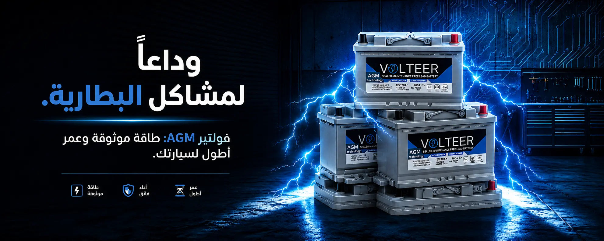حلول مشاكل بطاريات VOLTEER
