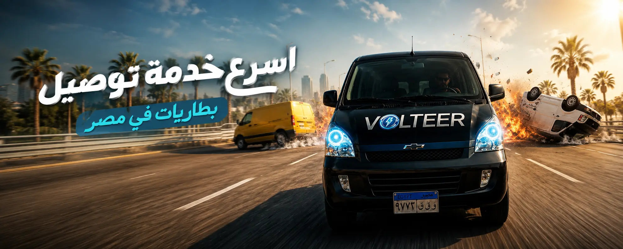 خدمة توصيل بطاريات VOLTEER